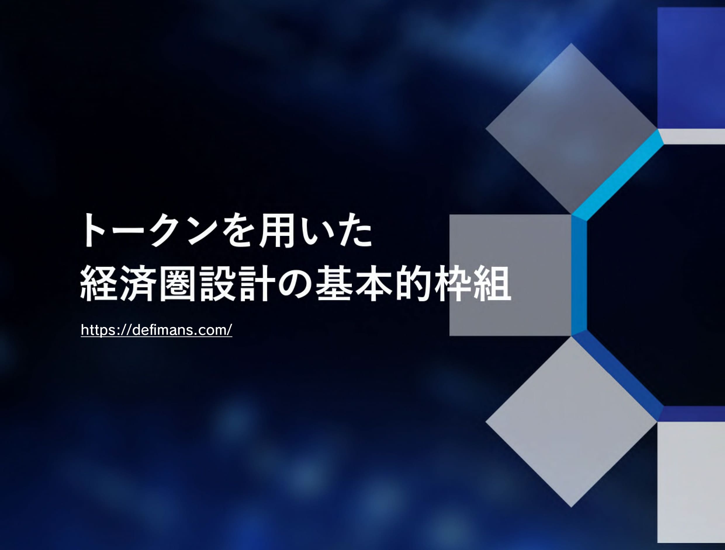 トークンを用いた経済圏設計の基本的枠組